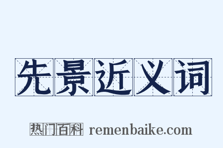 先景近义词是什么意思的图片